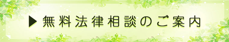 無料法律相談のご案内